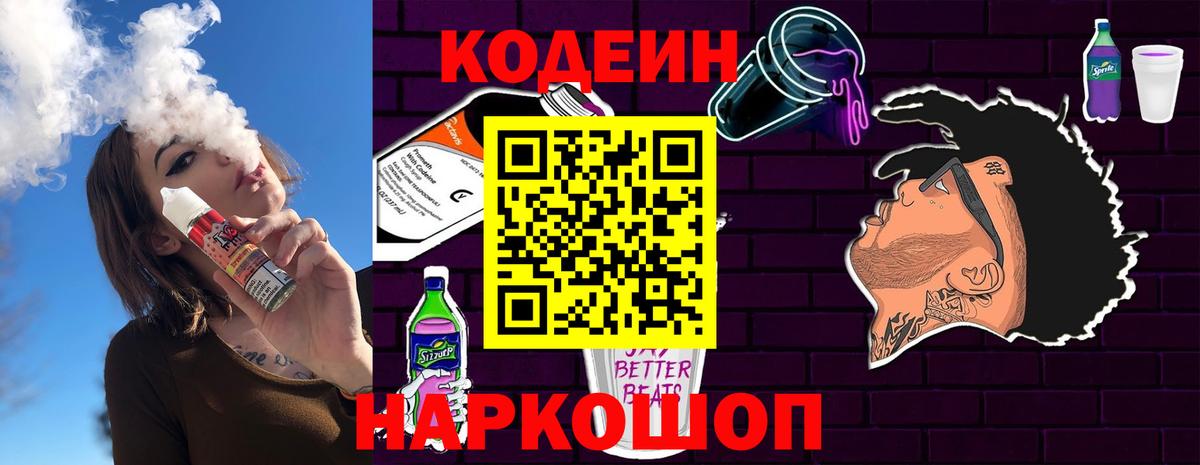 Кодеин напиток Lean (лин) Лысьва